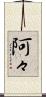 阿々 Scroll