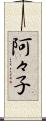 阿々子 Scroll