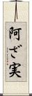 阿ざ実 Scroll