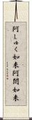 阿しゅく如来 Scroll