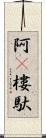 阿㝹樓馱 Scroll