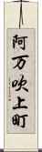 阿万吹上町 Scroll