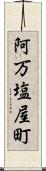 阿万塩屋町 Scroll