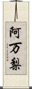 阿万梨 Scroll