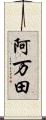 阿万田 Scroll