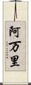 阿万里 Scroll