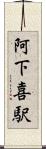 阿下喜駅 Scroll