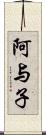 阿与子 Scroll