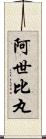 阿世比丸 Scroll
