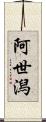 阿世潟 Scroll