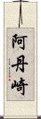 阿丹崎 Scroll