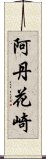 阿丹花崎 Scroll