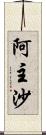 阿主沙 Scroll