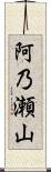 阿乃瀬山 Scroll