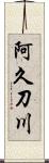 阿久刀川 Scroll