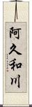 阿久和川 Scroll