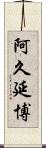 阿久延博 Scroll