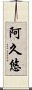 阿久悠 Scroll