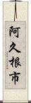 阿久根市 Scroll