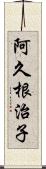 阿久根治子 Scroll