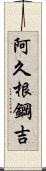 阿久根鋼吉 Scroll