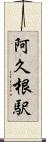 阿久根駅 Scroll