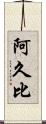 阿久比 Scroll