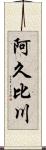 阿久比川 Scroll