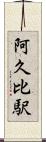 阿久比駅 Scroll