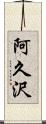 阿久沢 Scroll