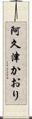 阿久津かおり Scroll