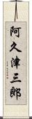 阿久津三郎 Scroll