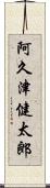 阿久津健太郎 Scroll