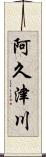 阿久津川 Scroll