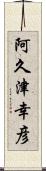 阿久津幸彦 Scroll