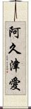阿久津愛 Scroll
