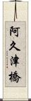 阿久津橋 Scroll