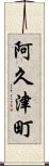 阿久津町 Scroll