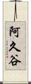 阿久谷 Scroll