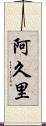 阿久里 Scroll