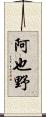 阿也野 Scroll