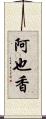 阿也香 Scroll