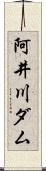 阿井川ダム Scroll