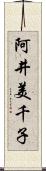 阿井美千子 Scroll