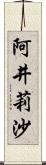 阿井莉沙 Scroll