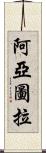 阿亞圖拉 Scroll