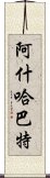 阿什哈巴特 Scroll