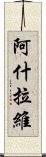 阿什拉維 Scroll