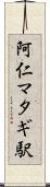 阿仁マタギ駅 Scroll