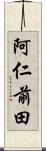 阿仁前田 Scroll